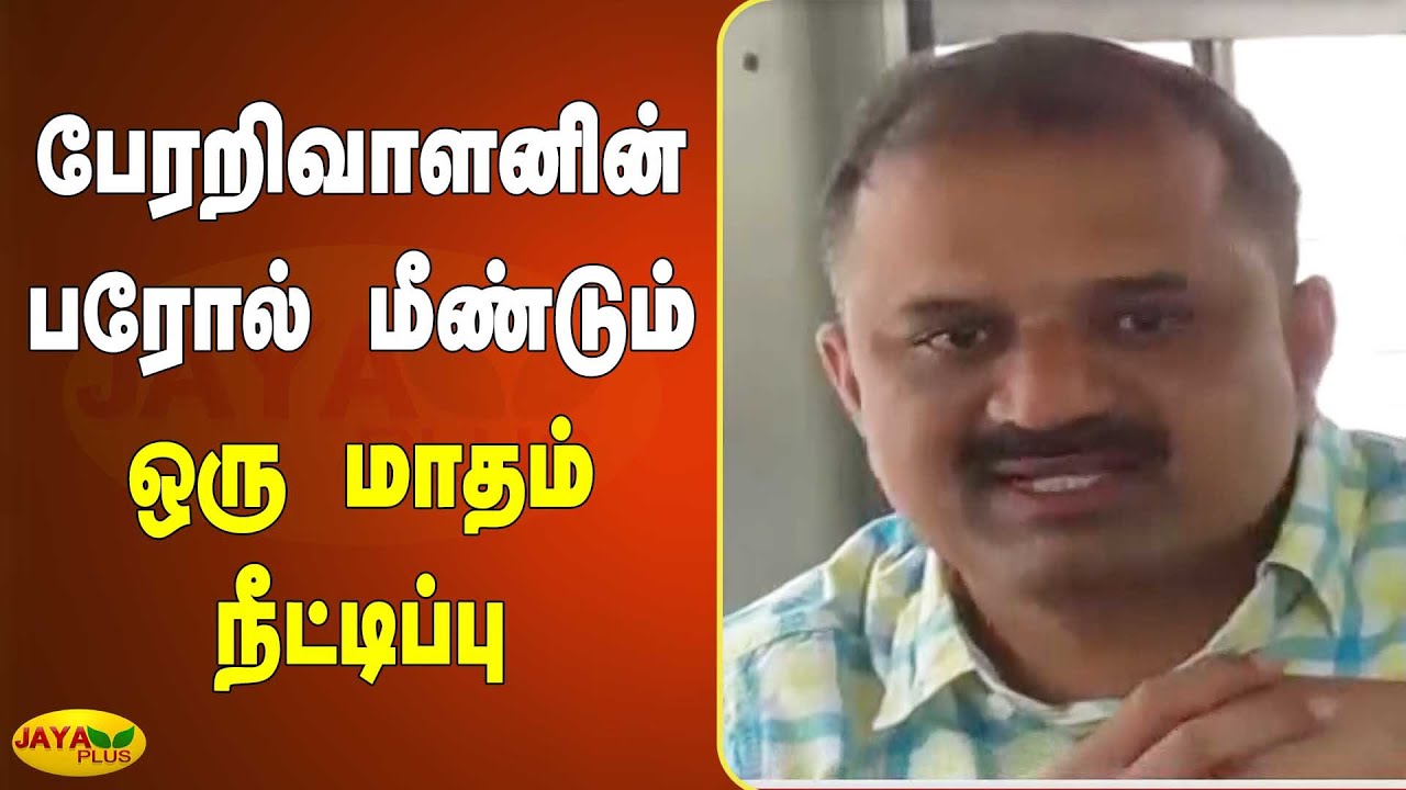 பேரறிவாளனின் பரோல் மீண்டும் ஒரு மாதம் நீட்டிப்பு | Perarivalan Parole Extended