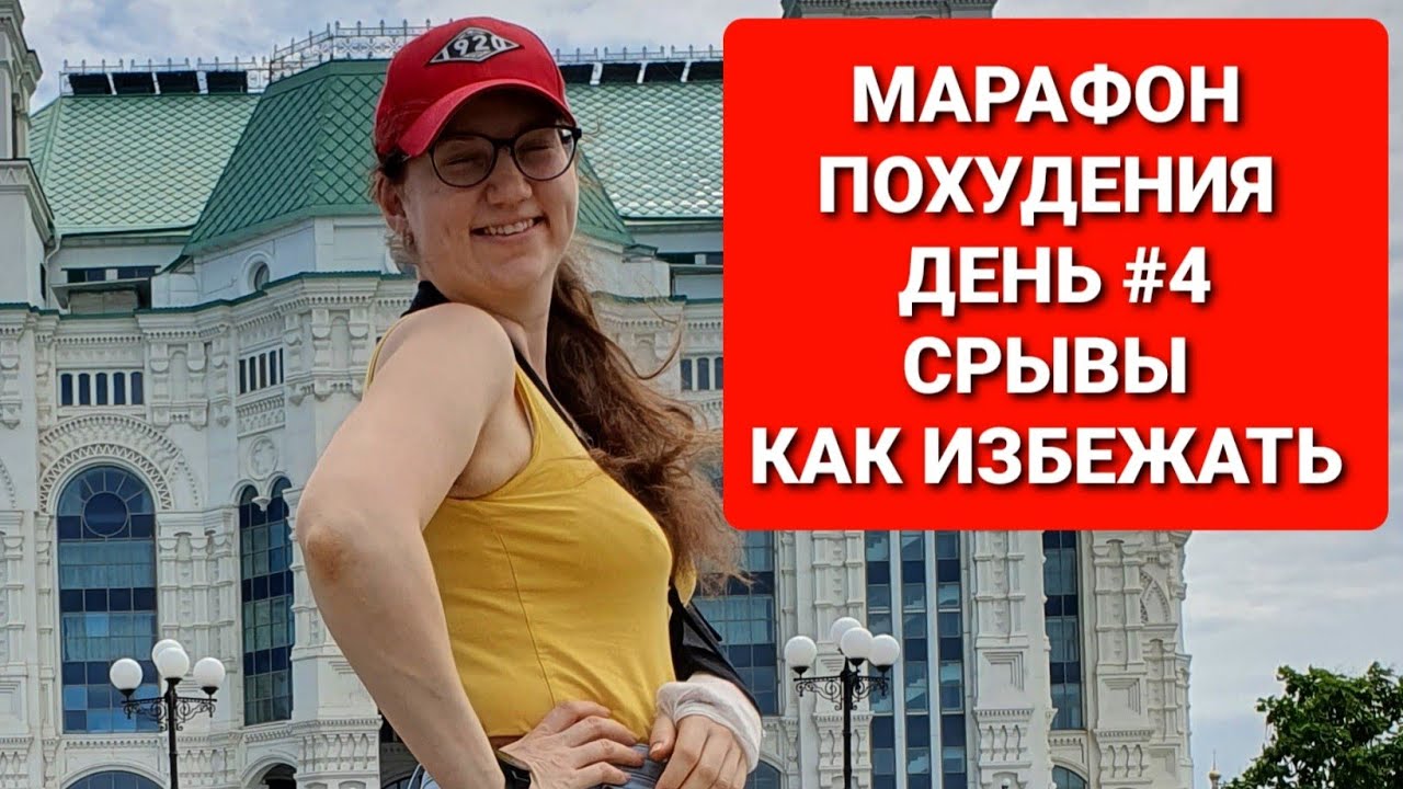 -55 КГ! МАРАФОН ПОХУДЕНИЯ ДЕНЬ #4  Как ИЗБЕЖАТЬ СРЫВОВ / как похудеть мария мироневич