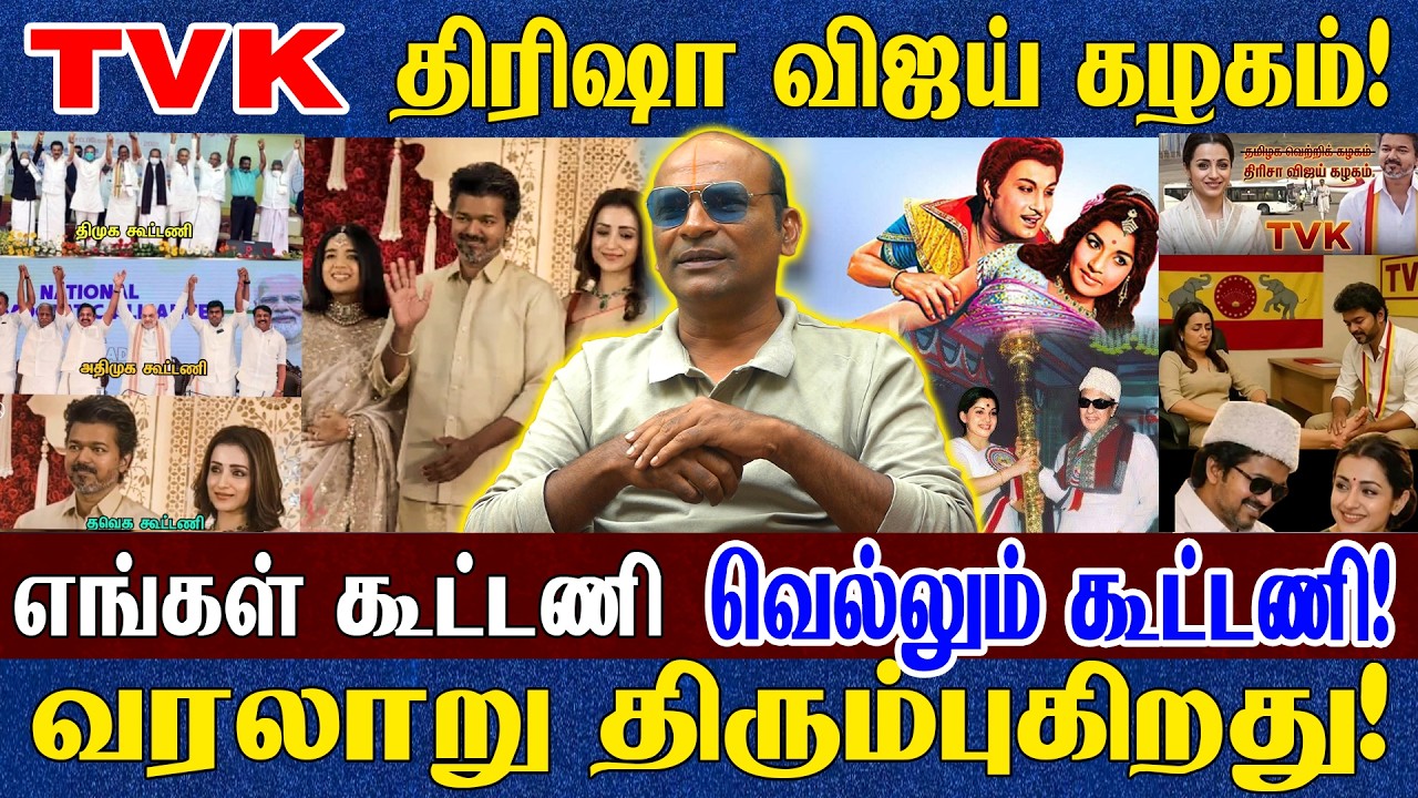 இந்த தேர்தலில் திரிஷா அடுத்த தேர்தலில் யார்? | எங்கள் கூட்டணி மாறிக்கொண்டே இருக்கும்! | Nandhakumar