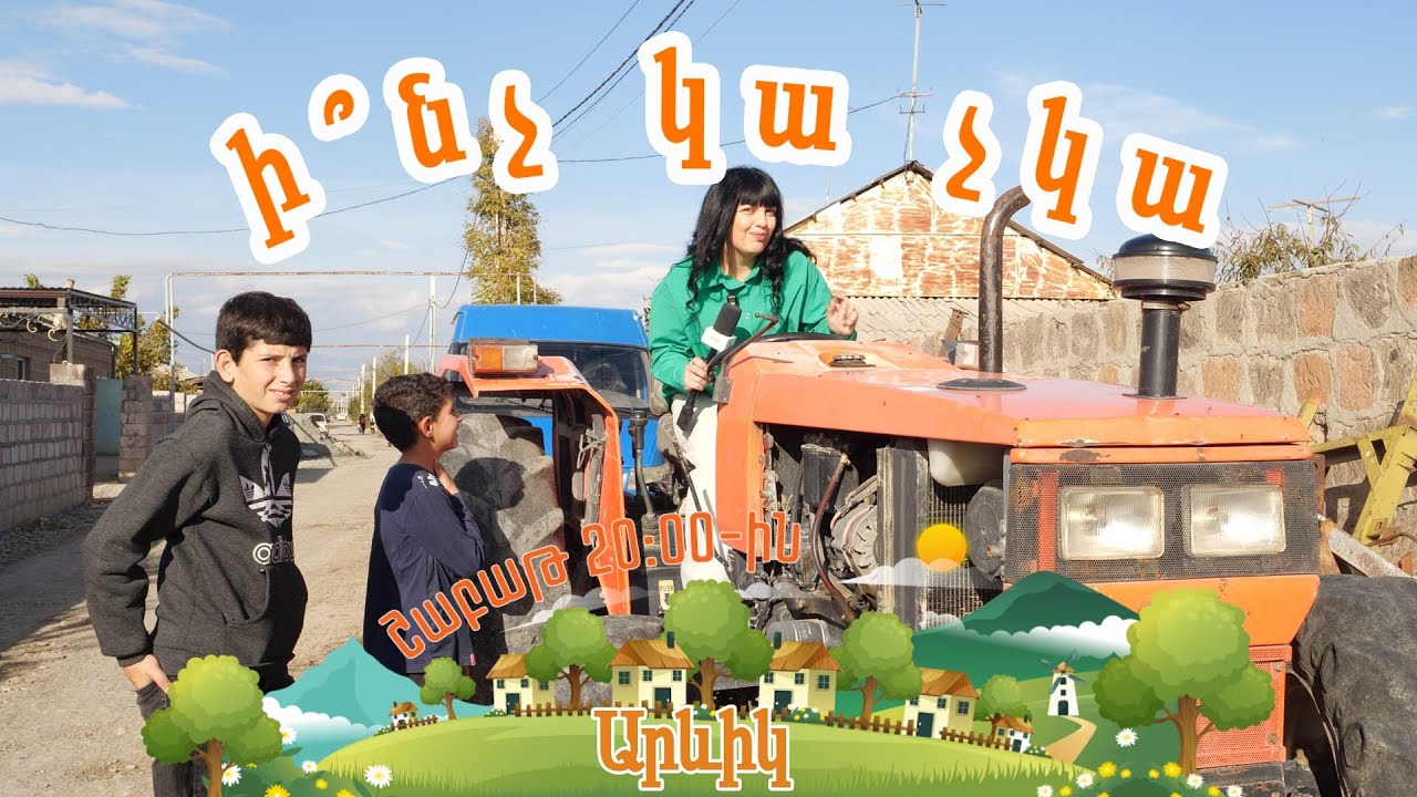 Ի՞նչ կա չկա Արևիկում