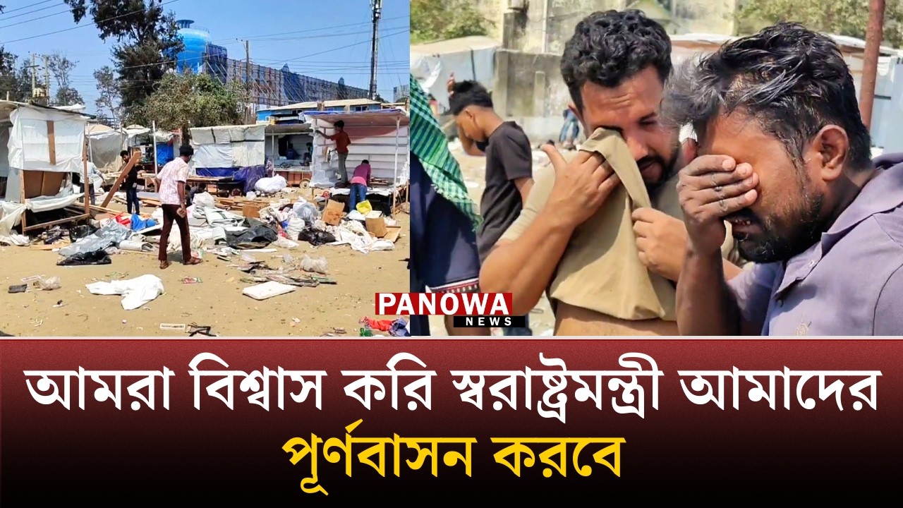 আমরা বিশ্বাস করি স্বরাষ্ট্রমন্ত্রী আমাদের পূর্ণবাসন করবে | Panowa News