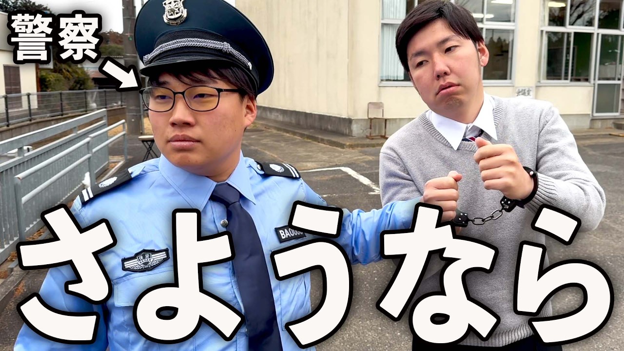 学校１の問題児が警察に逮捕された高校生の1日。