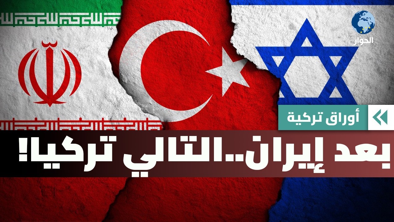 ما الشروط الثلاثة التي تضعها تركيا لاستئناف العلاقات مع إسرائيل؟ | أوراق تركية