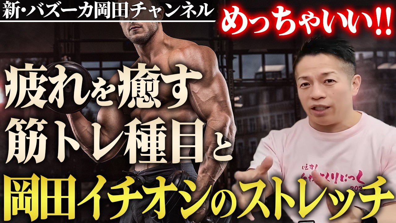 【回復効果】成果も上げて疲れも癒す筋トレは？ラダーバレルの効果とは？ 【新・バズーカ岡田チャンネル】 #バズーカ岡田