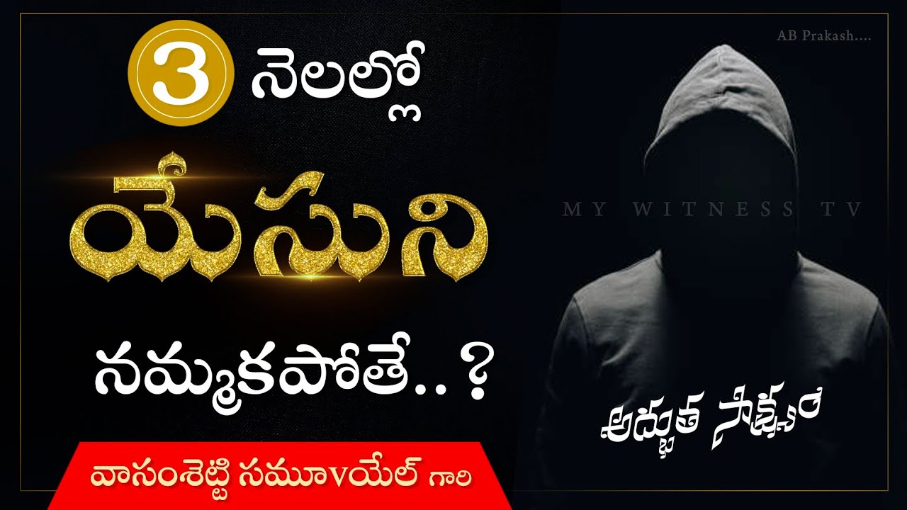 ||మీరు 3 నెలల్లో యేసుని నమ్మకపోతే చూడండి|| #TeluguChristianTestimony #Mywitnesstv Samuel 9247271152