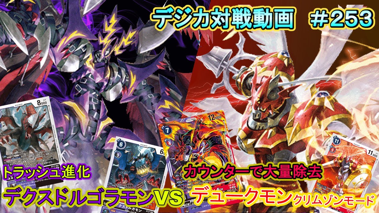【デジカ】デクスドルゴラモン　vs　デュークモン クリムゾンモードACE　デジカ対戦動画#253【対戦動画】