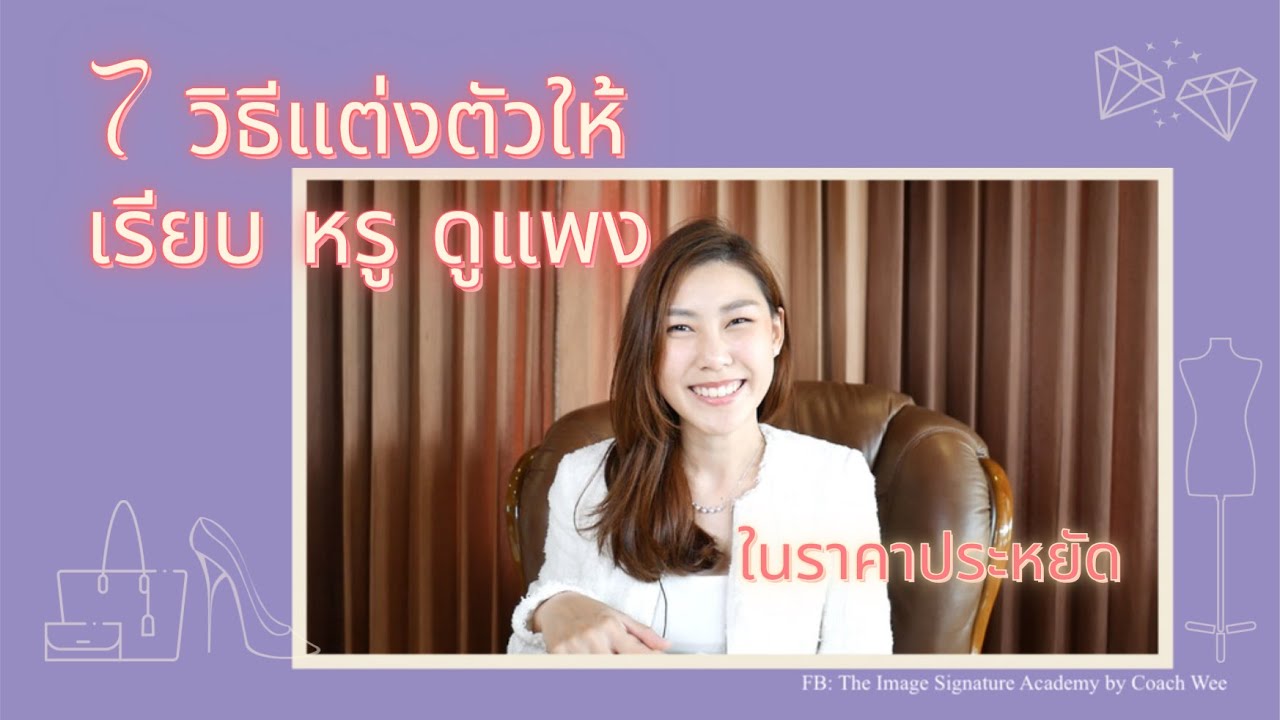 7 Tips: แต่งตัวยังไงให้ เรียบ หรู ดูแพง!! โดยไม่พึ่งของแบรนด์เนม || Style Class with Coach Wee