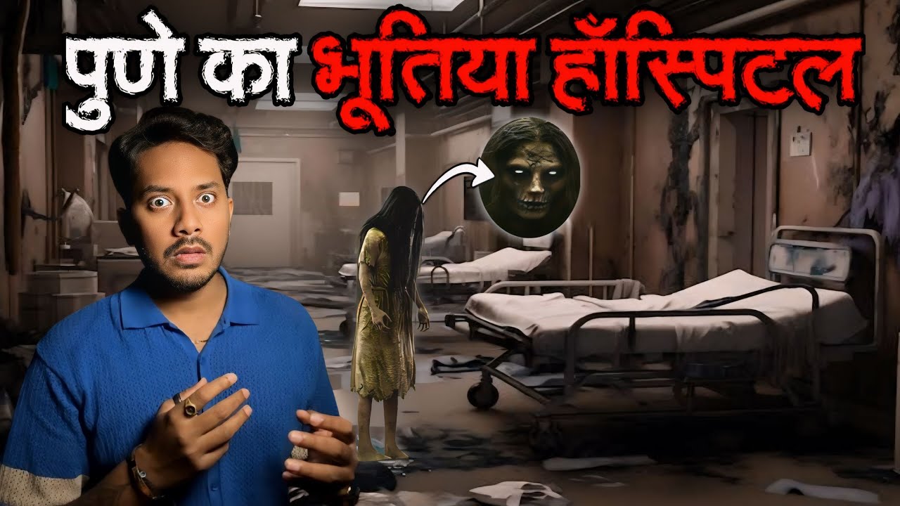 Pune Haunted Hospital | Real Horror Story | पुणे का भूतिया अस्पताल | सच्ची भूत की कहानी