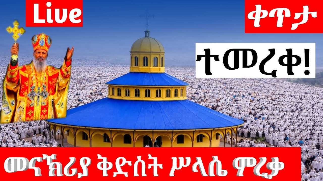 Live/ታላቅ የምስራች♥መናኽሪያ ቅድስት ሥላሴ ተመረቀ! ጎንደር አዘዞ♥እንኳን ደስ አላችሁ! ሰብስክራይብ ሸር👍ማድረግን እንዳይረሱ።♥