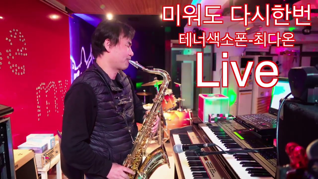 미워도 다시한번-테너 색소폰-최다온/라이브🎷