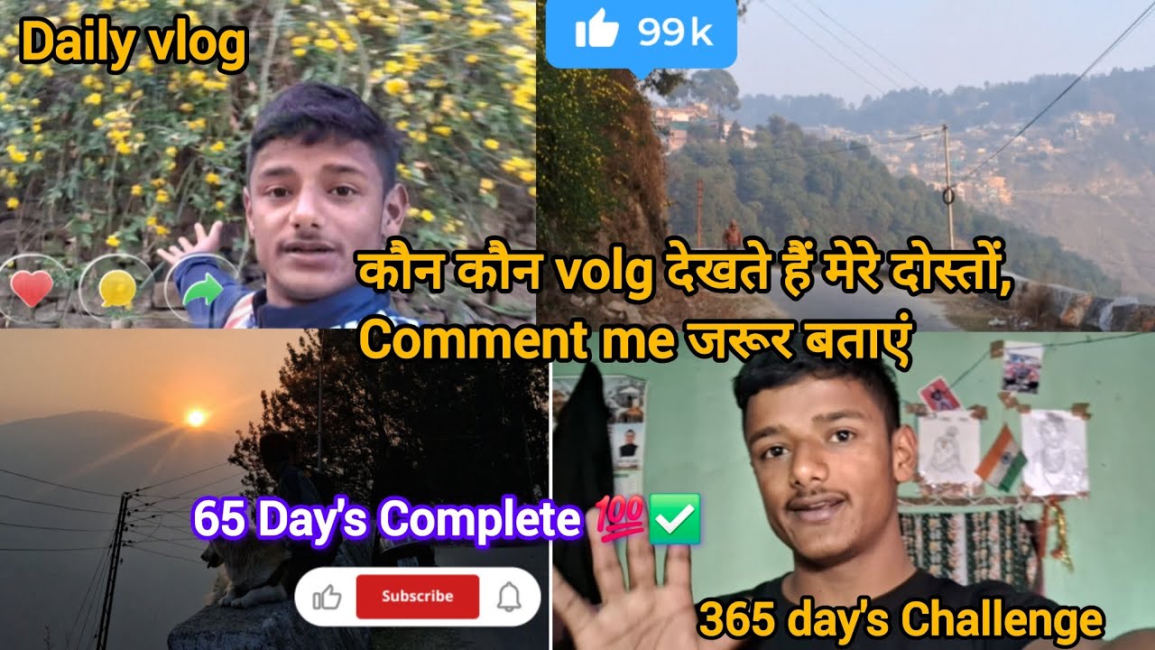 कौन कौन Volg देखते है मेरे दोस्त Comment में जरुर बताएं ❤️✅ #dalyvlog #365dayschallenge #youtuber 