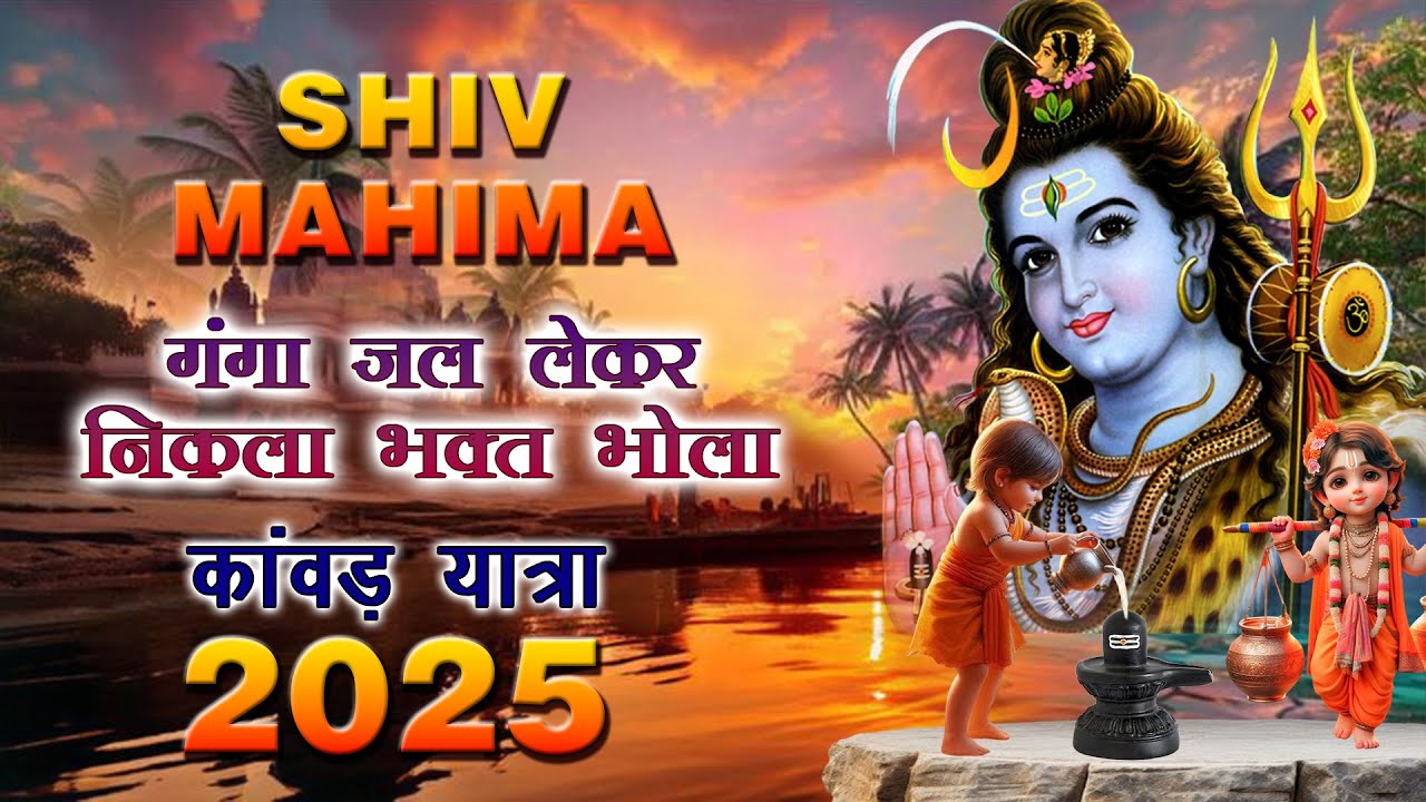 हर हर शंभू 🔱 | कांवड़ यात्रा 2025 | बम बम भोले का जोशीला भजन 🔥