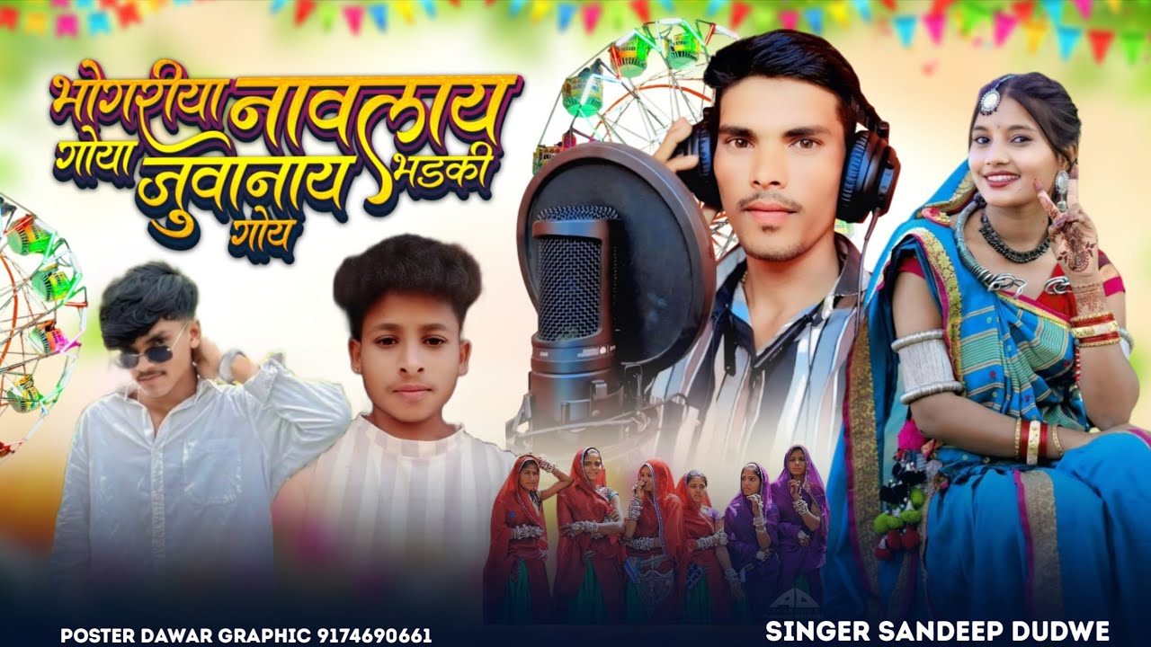 🎤गायक संदीप डुडवे जामन्या ☸️भोगंरिया नावल्य गोया जुवानाय भड़की गोया☸️🚩