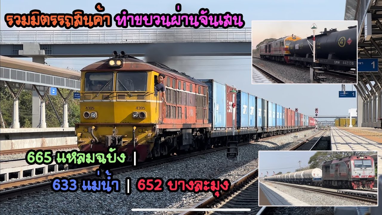 Rotfaithai Ep.2262 รวมมิตรรถสินค้า ทำขบวนผ่านจันเสน | 665 แหลมฉบัง 633 แม่น้ำ และ 652 บางละมุง