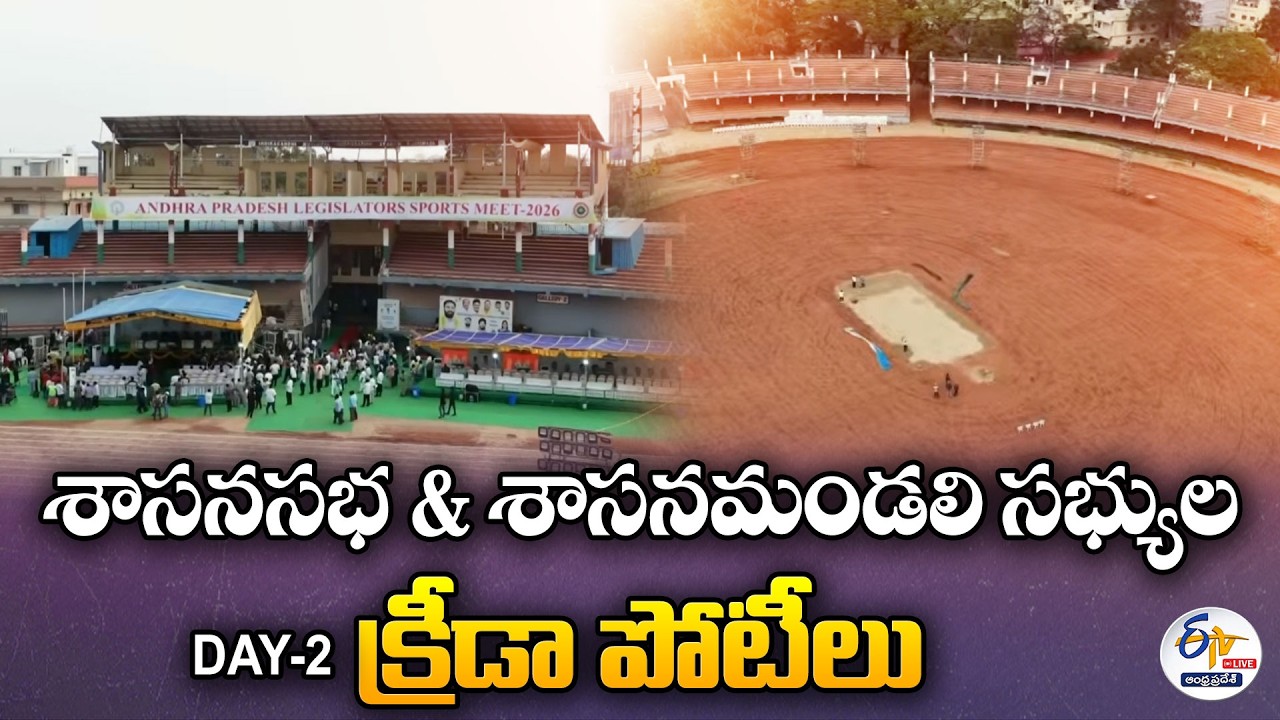 శాసనసభ & శాసనమండలి సభ్యుల క్రీడా పోటీలు | Sports Competitions For Assembly & Council Members :🔴LIVE