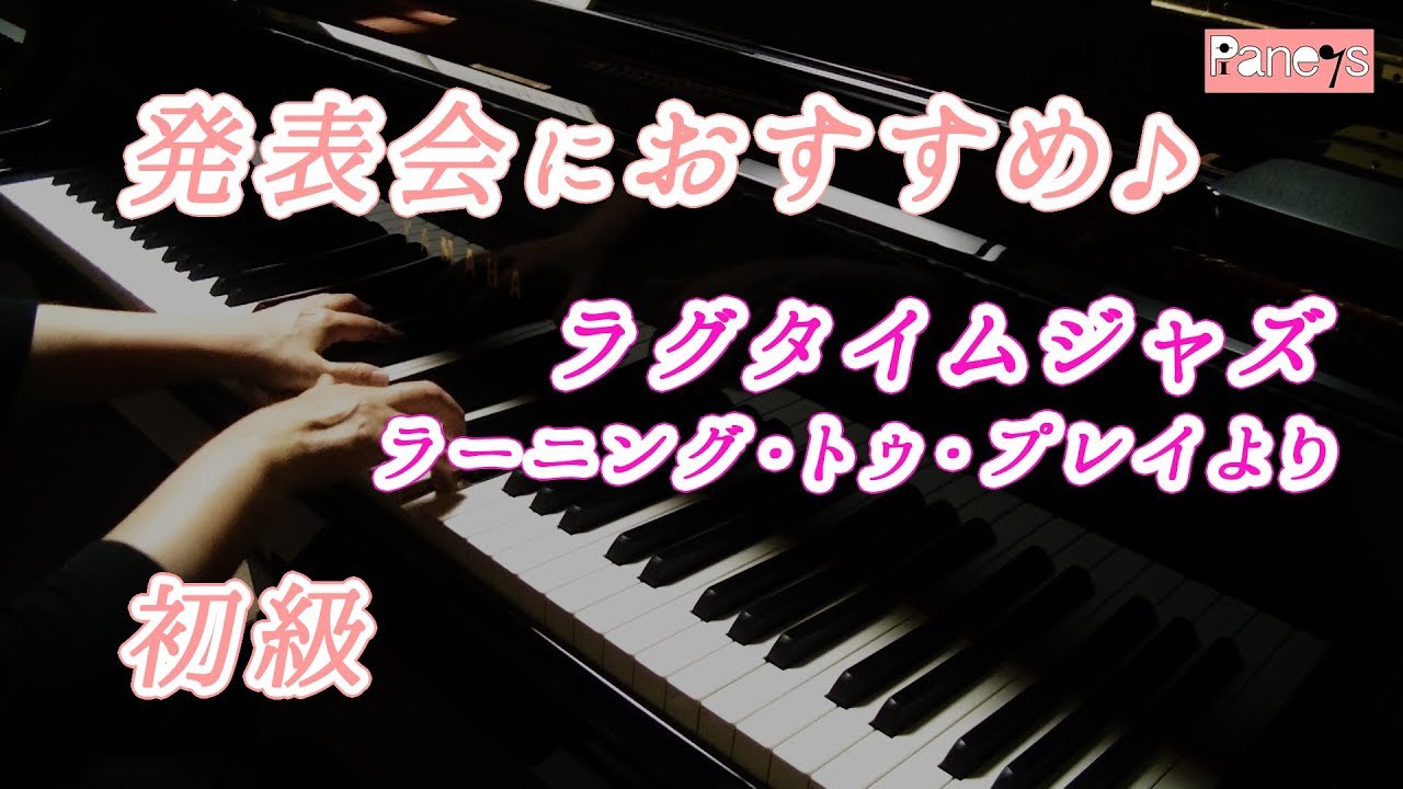 【ピアノ発表会おすすめ】ラグタイム・ジャズ ♫ ラーニング・トゥ・プレイより / Rag-A-Jazz, Learning To Play