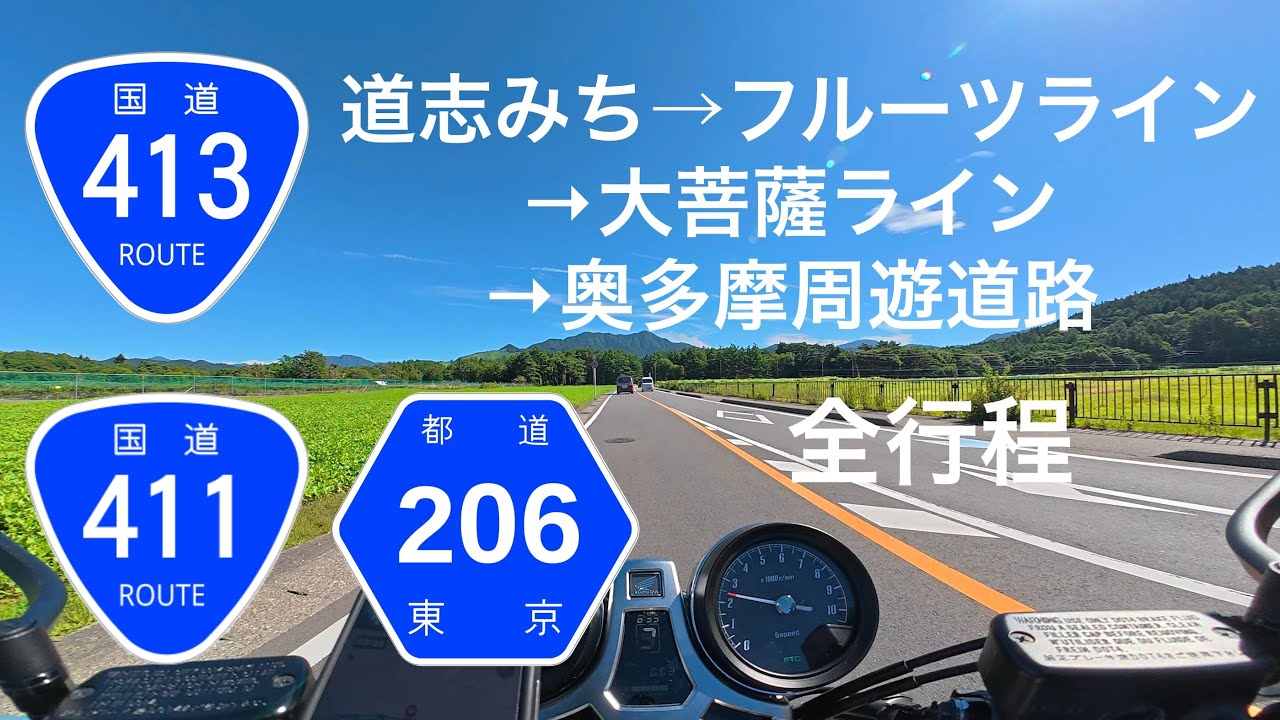 【夏】道志みち、フルーツライン、大菩薩ライン、奥多摩周遊道路ツーリング
