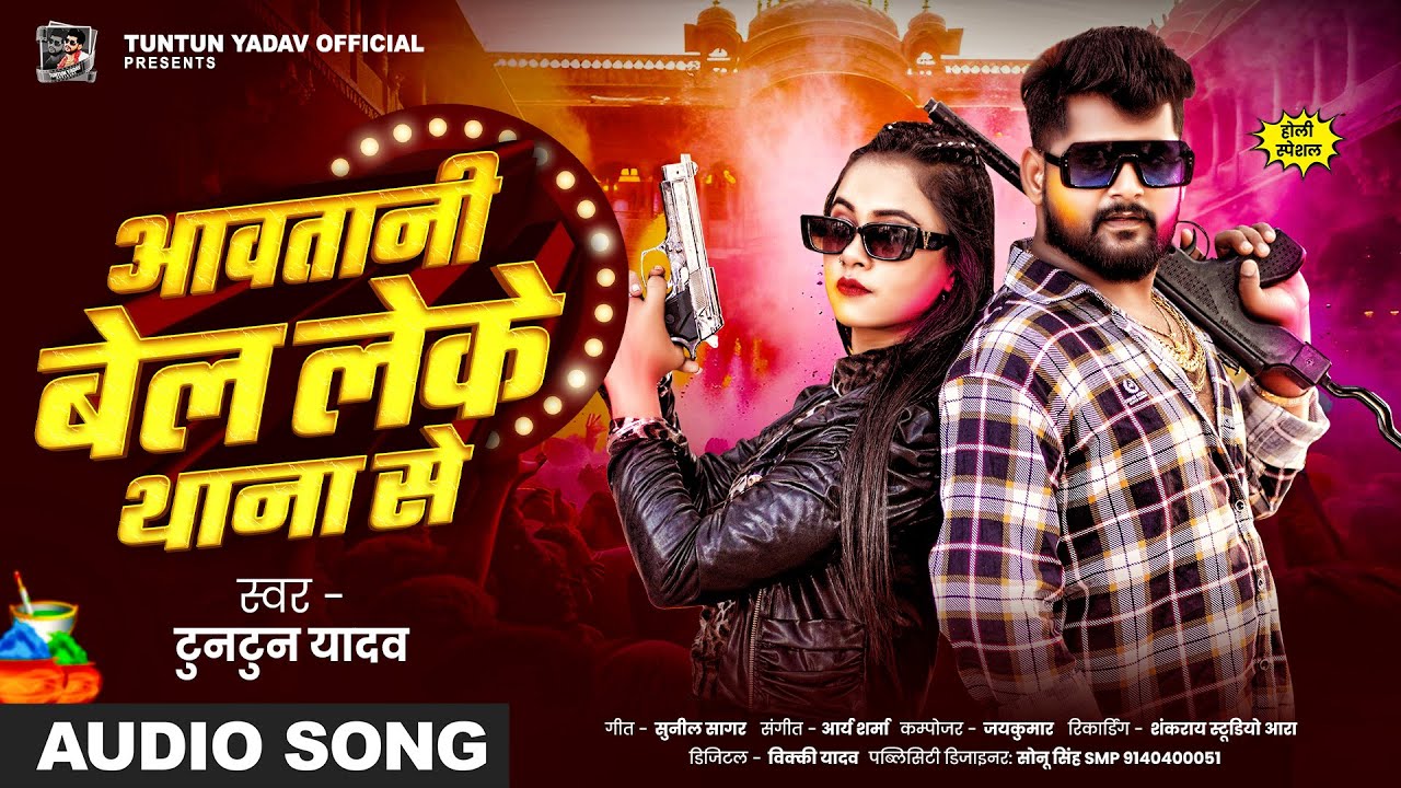 #AUDIO। आवतानी बेल लेके थाना से ।#Tuntun_Yadav । Aawatani Bel Leke Thana Se।New Holi Song 2025