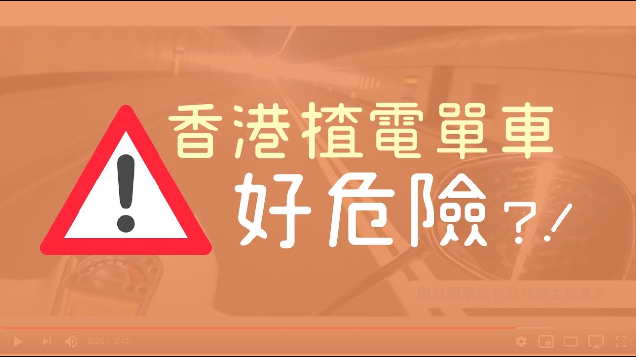 香港 #揸電單車好危險？意外數據話你知！【26趴趴走】
