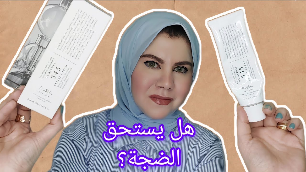 ريفيو عن كريم 345 الكورى من دكتور الثيا وهل يستحق كل هذه الضجة؟| dr Althea 345 cream