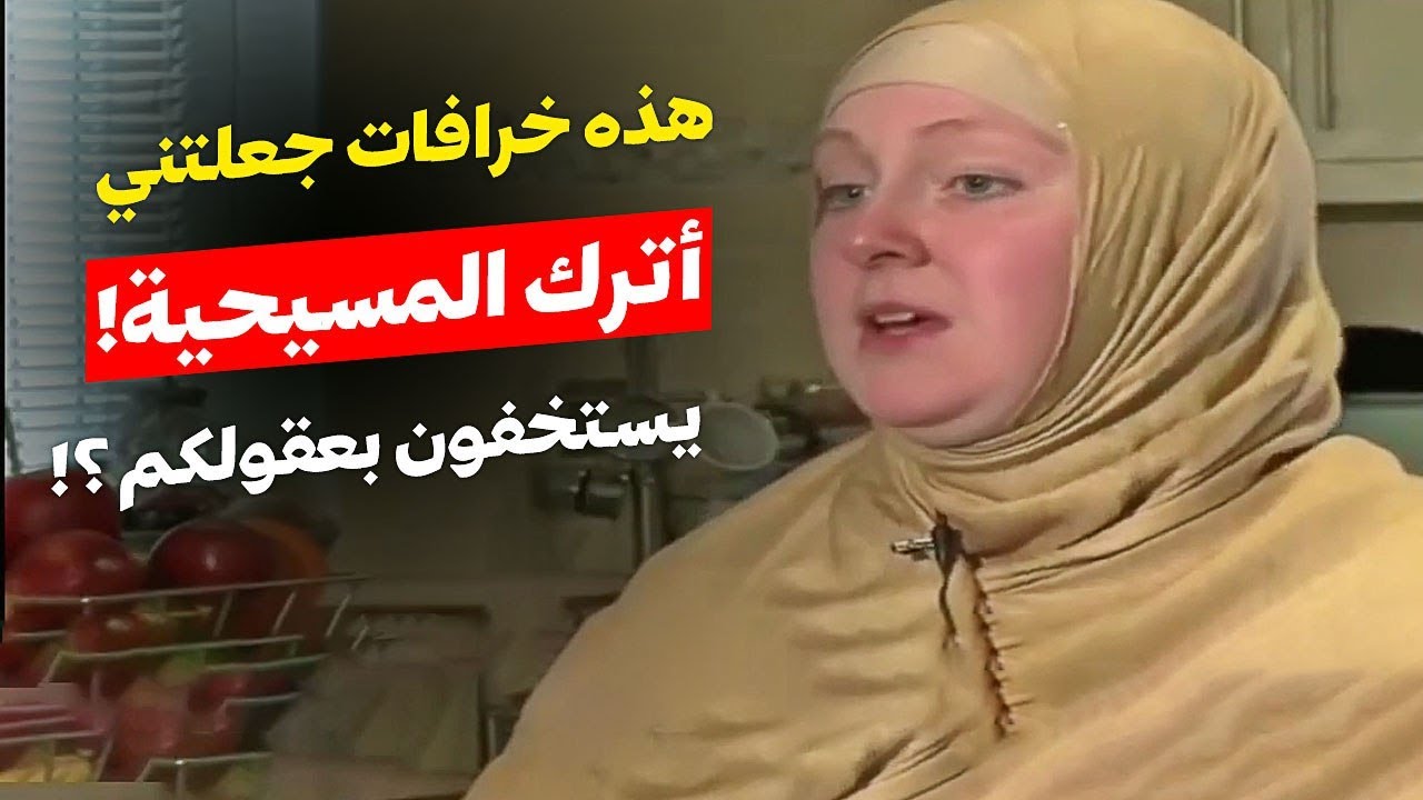لم أشعر بشئ مقدس في المسيحية فهو دين متناقض لذلك تركته! رحلة البحث عن الحقيقة