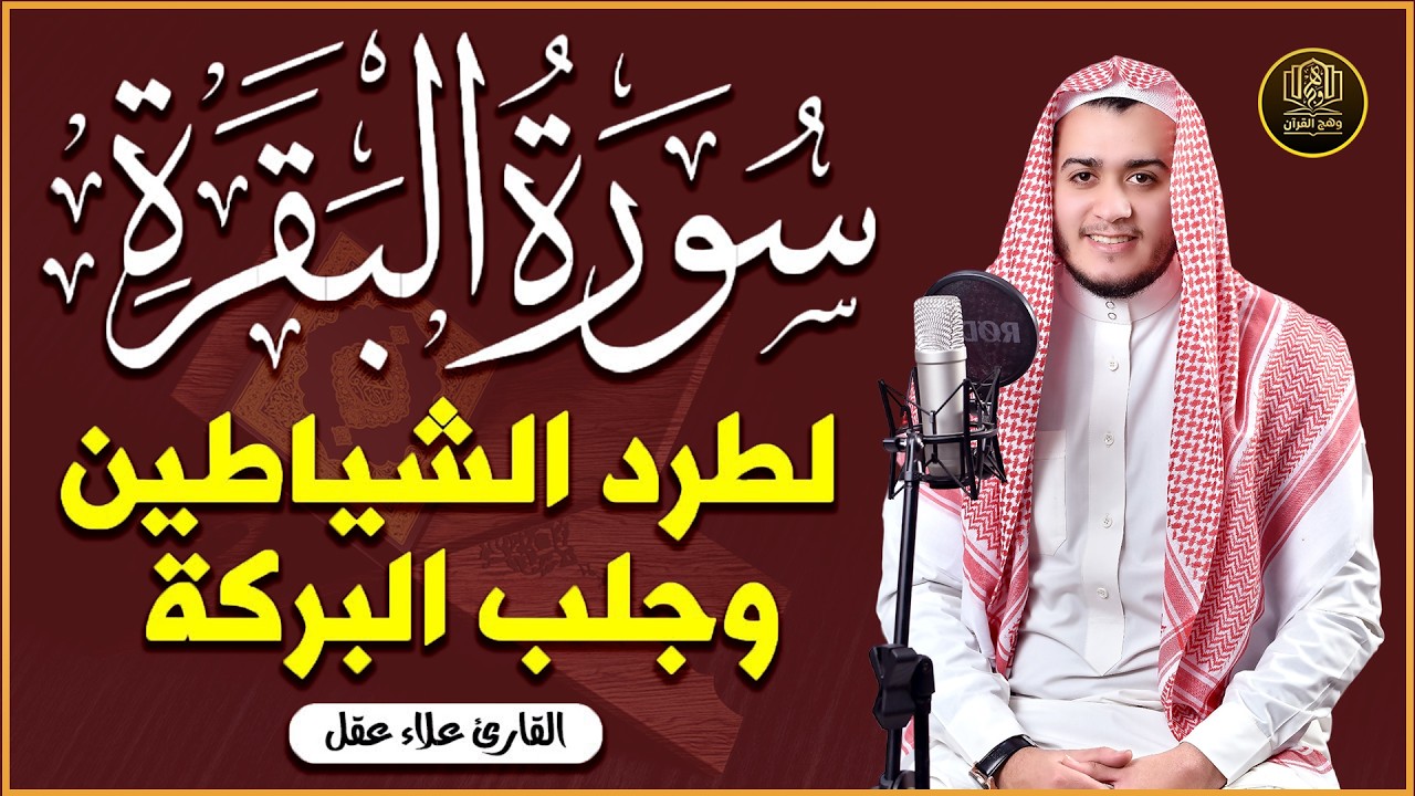 سورة البقرة كاملة, رقية للبيت, وعلاج للسحر | القارئ علاء عقل - Surah Al Baqarah