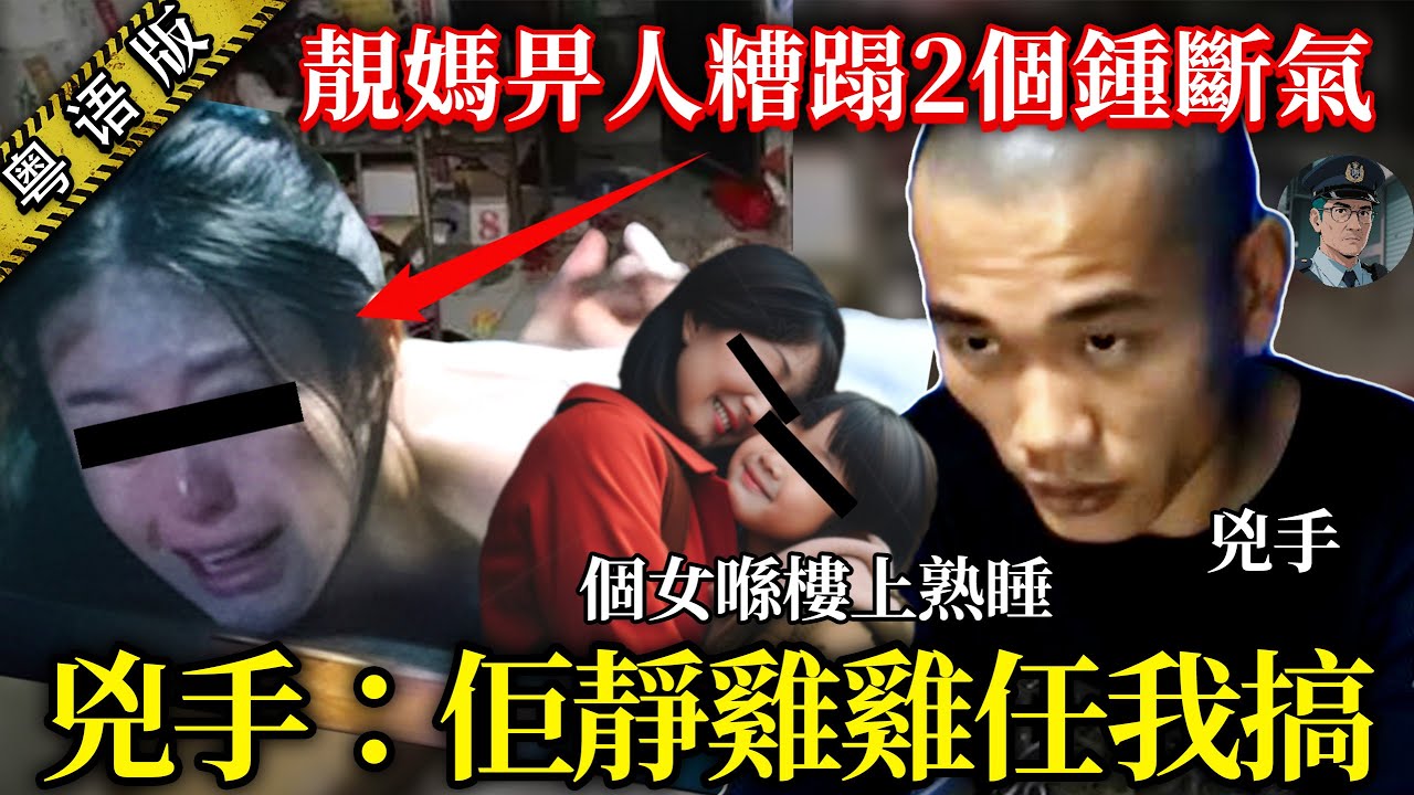 【粵語廣東話講案】唔好嘈醒我個女，我除衫！28歲靚媽畀人蹂躪咗2個鐘至死，兇手：我都估唔到佢咁聽話！【鐘sir講案】大陸案件 案件分析 案件推理