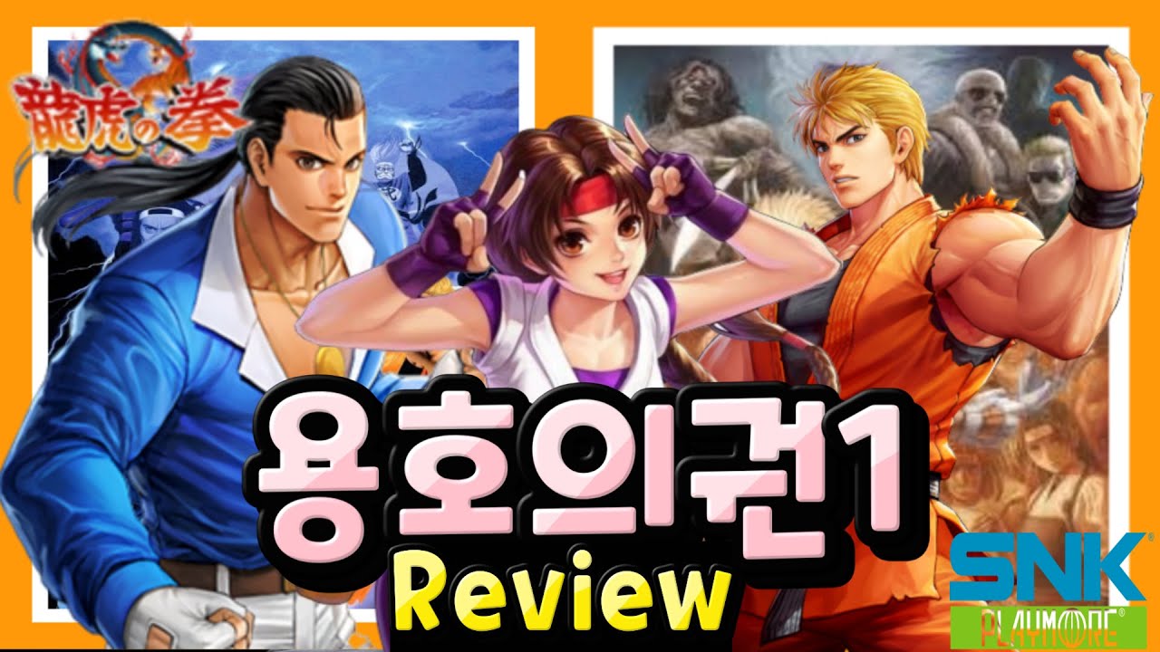 용호의권 1 완벽 리뷰 영상 : SNK 전설의 시작, 고전게임의 혁명!! #용호의권 #고전게임 #리뷰