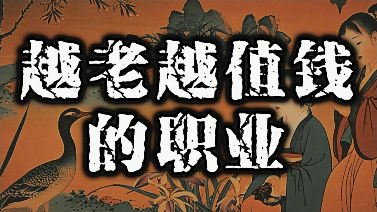 超越青春饭，有哪些工作是年龄越大越吃香？
