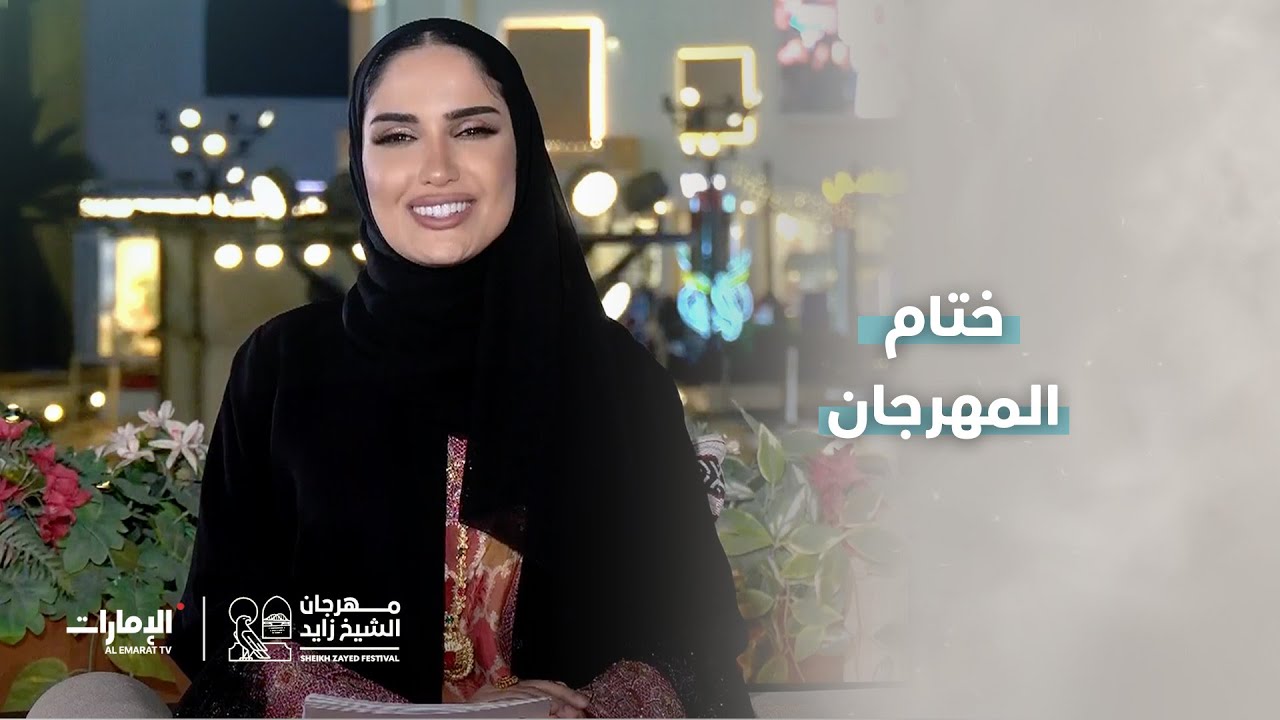 هكذا تألقت أبوظبي، عاصمة الحضارة والإبداع في مهرجان الشيخ زايد