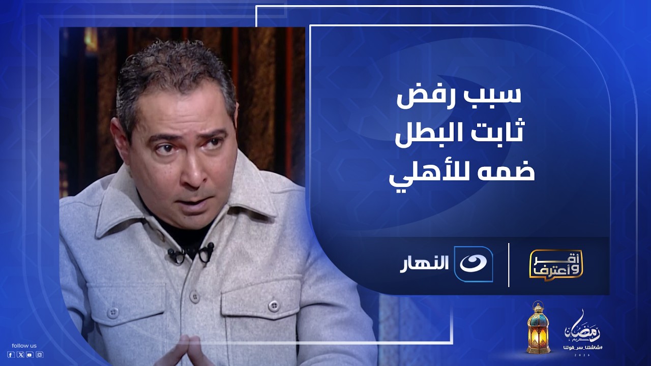 بركات يفجر المفاجأة ويكشف سبب رفض ثابت البطل ضمه للأهلي وحقيقة كوبري السعودية للانضمام الى الأحمر