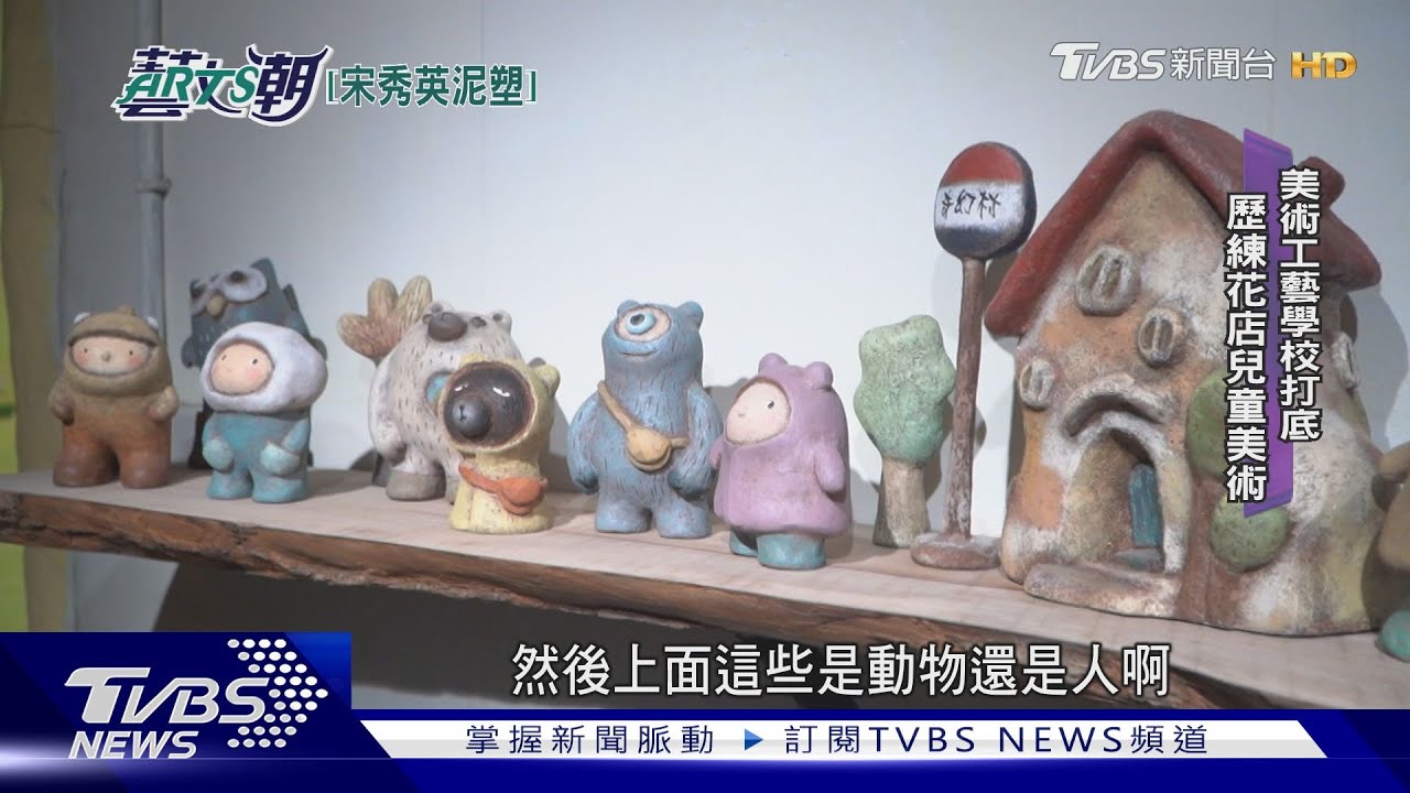 【藝文潮】宋秀英水泥雕塑 童趣夢幻手雕泥｜TVBS新聞 @TVBSNEWS01