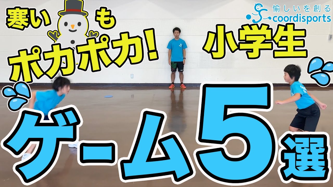 小学生におすすめ！汗をかけるゲーム5選