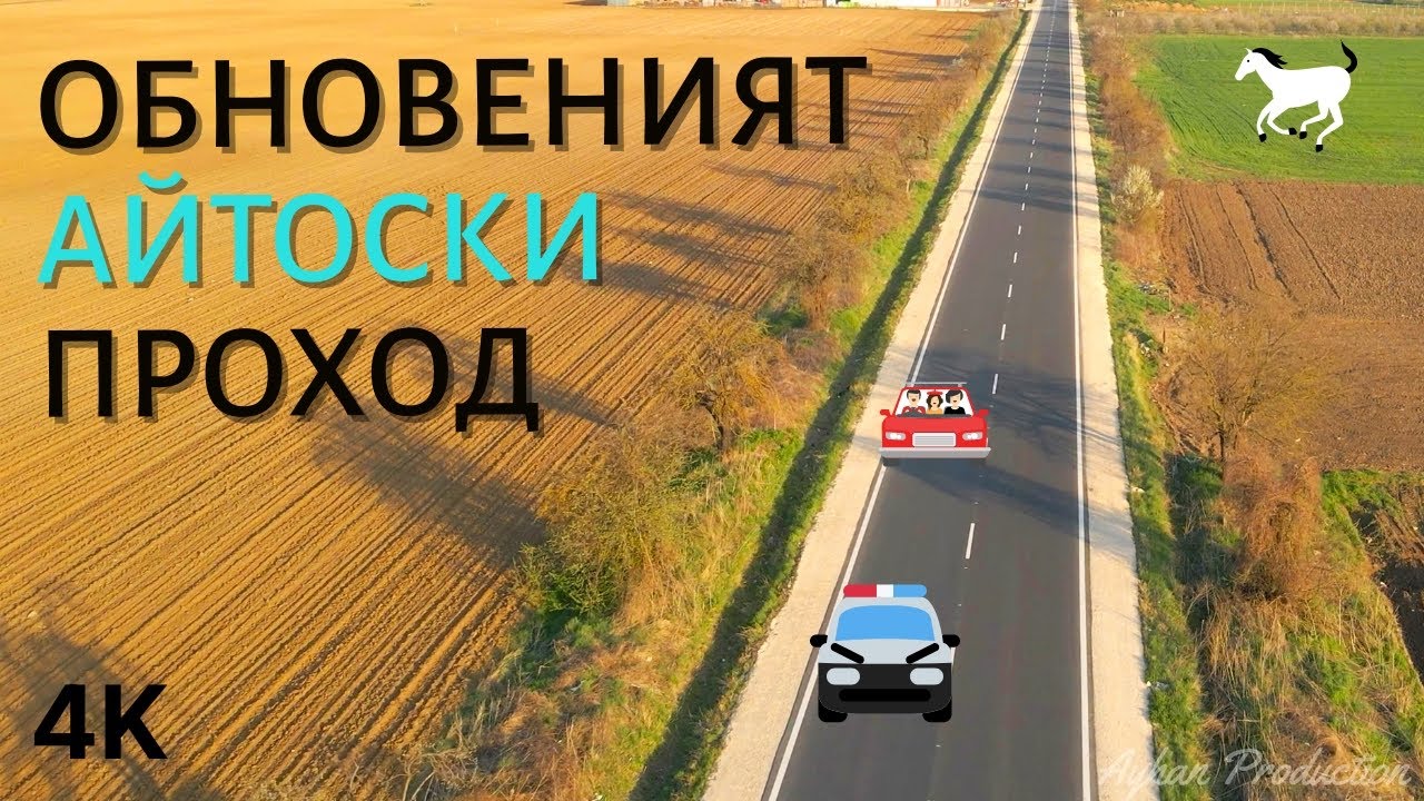 Обновеният Айтоски Проход / Yenilenen Aytos Geçidi / Renewed Aytos Pass / 4K Video