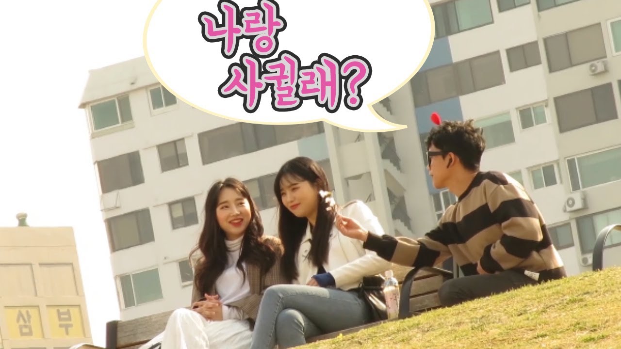 모르는여자한테 나랑사귈래?? 라고 고백하기 [덕출이]