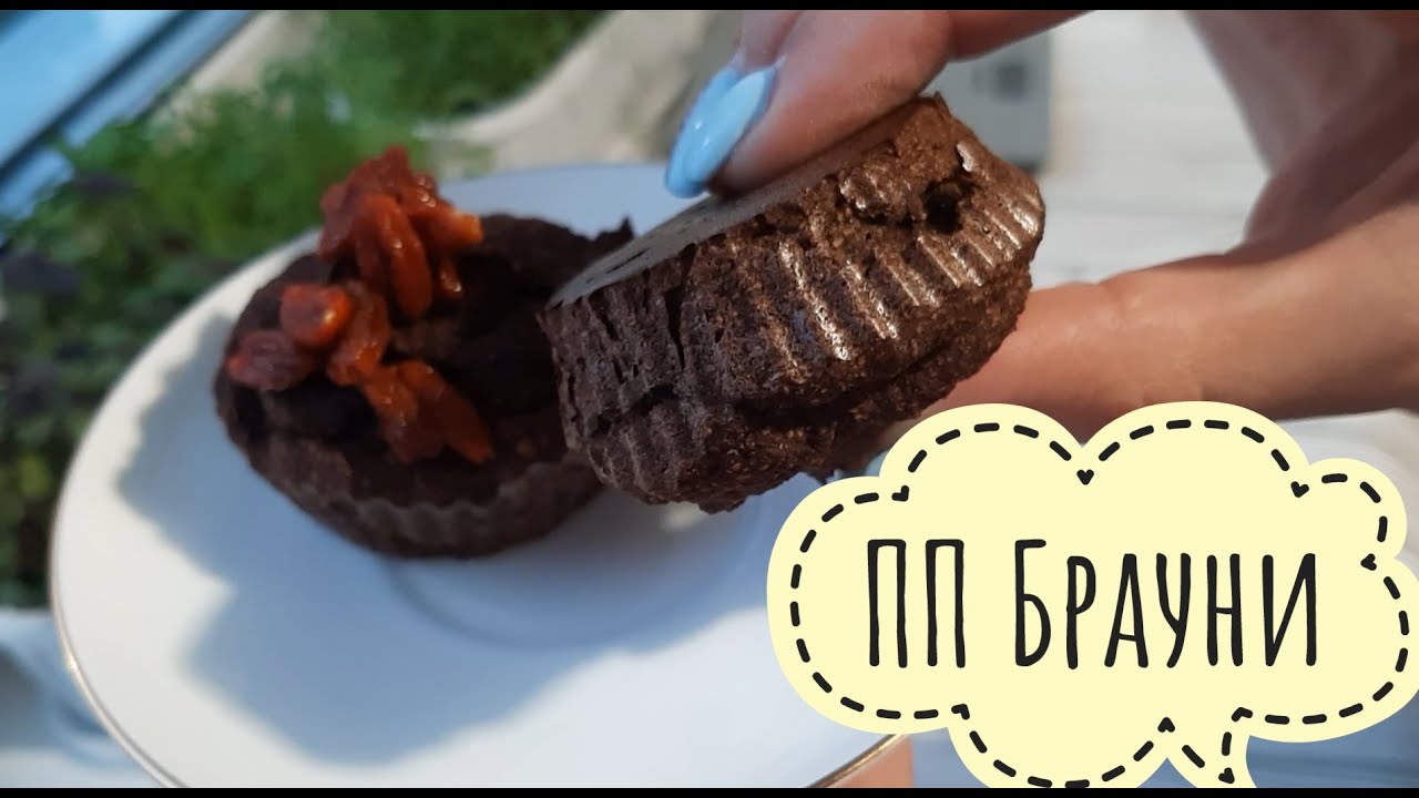 ПП брауни к чаю/Как настоящий/Булка на диете