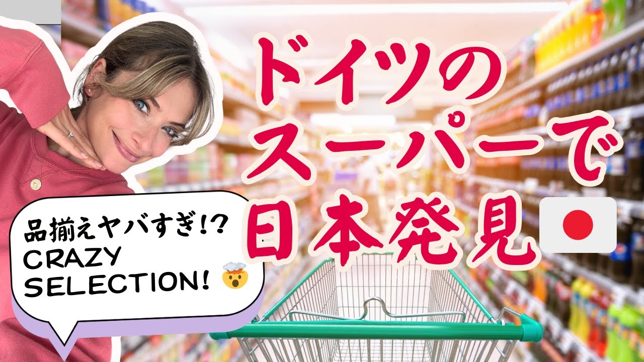 ドイツのスーパーで種類豊富な食品と日本の商品も発見！🛒🇩🇪🇯🇵