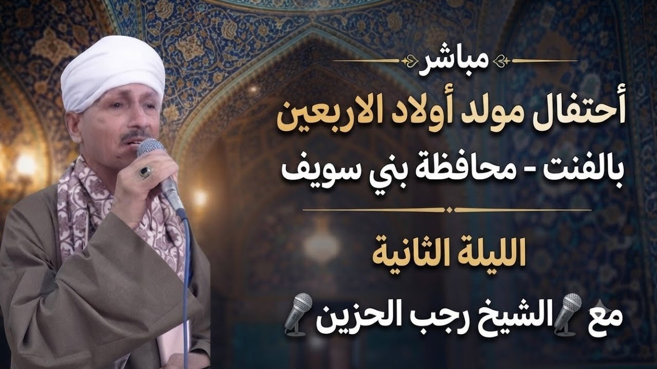 مباشر من أحتفال مولد اولاد الاربعين بالفنت محافظة بني سويف الليله الثانية مع 🎧الشيخ رجب الحزين 🎧