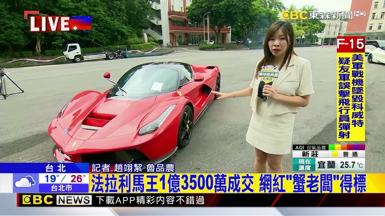 太子集團24輛查扣豪車成交 拍定總金額破4億 @newsebc