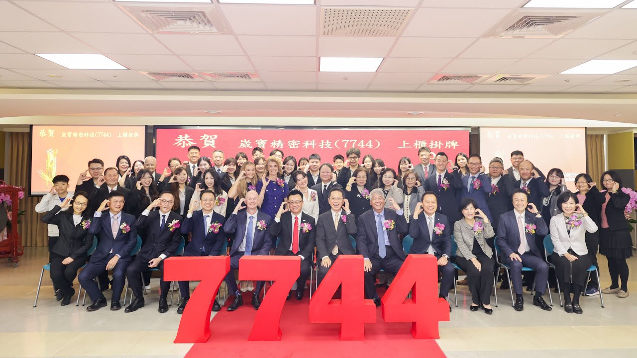 7744 崴寶精密｜上櫃掛牌典禮