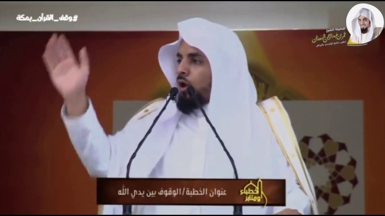 قاضيها رب العالمين || خطبة مختارة || الشيخ عمر السعدان