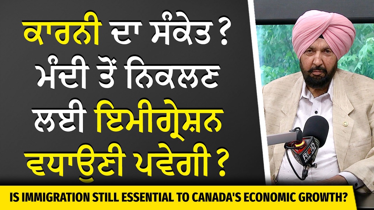 ਕਾਰਨੀ ਦਾ ਸੰਕੇਤ ? ਮੰਦੀ ਤੋਂ ਨਿਕਲਣ ਲਈ Immigration ਵਧਾਉਣੀ ਪਵੇਗੀ ? | Canada Immigration | Economic Growth