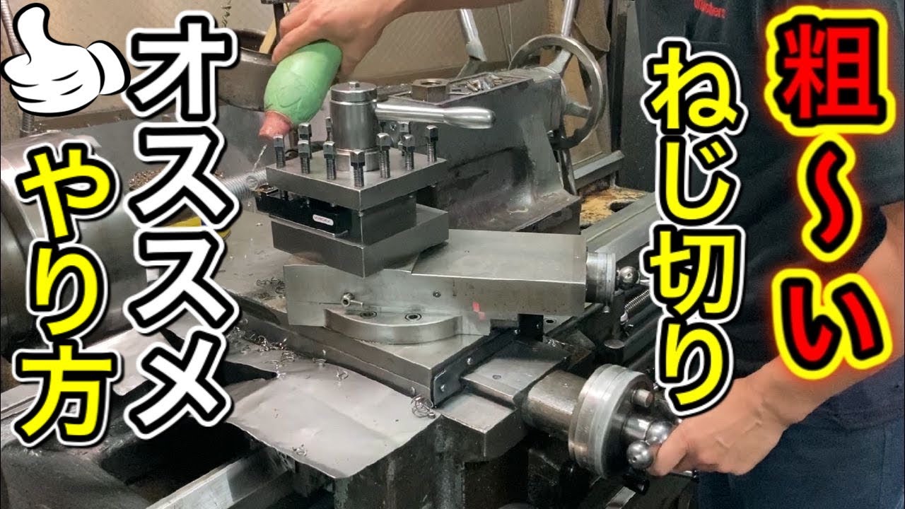 【汎用旋盤】粗いネジ切り　ラジアルインフィードとフランクインフィードの違いについて実践してみました。