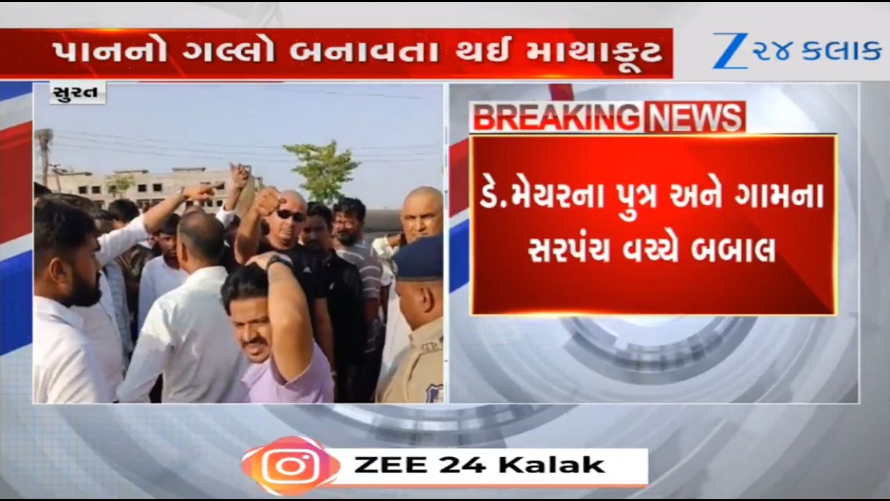 Surat: Its Dy. Mayor's son VS Sarpanch over matter of disputed land at Saniya village;cops intervene