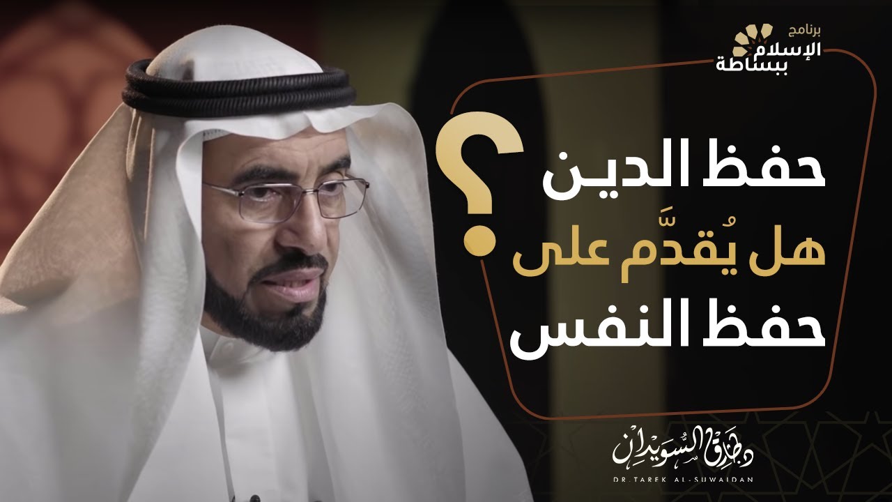 هل حفظ الدين مقدم على حفظ النفس أم العكس ؟ | رأي الدكتور طارق السويدان