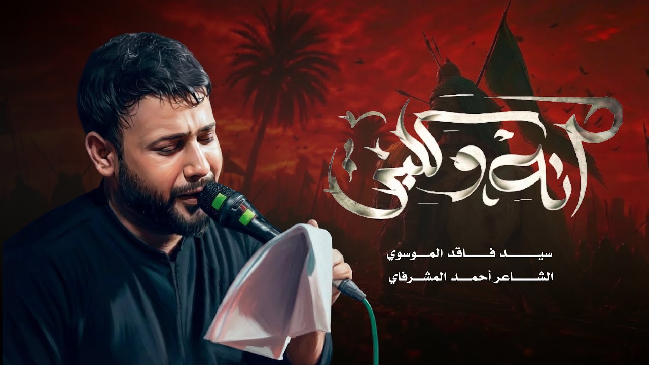 انة وكلبي | سيد فاقد الموسوي