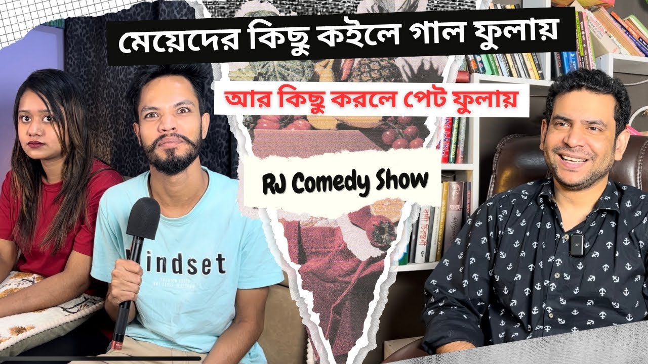 মেয়েদের কিছু কইলে গাল ফুলায়, আর কিছু করলে পেট ফুলায় | RJ Nirob | Jibon Mahmud | RJ Comedy Show