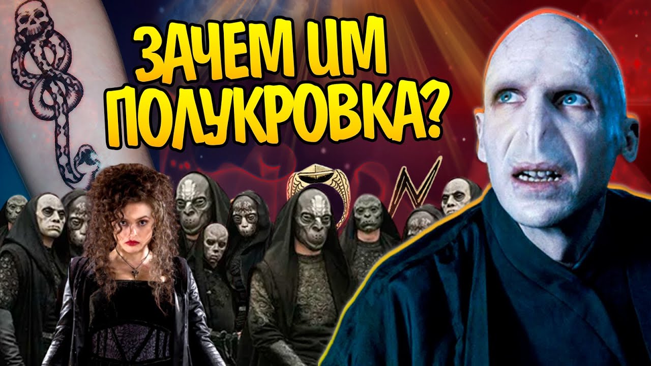 Почему Пожиратели Смерти подчинились Волдеморту Полукровке? Гарри Поттер Разбор