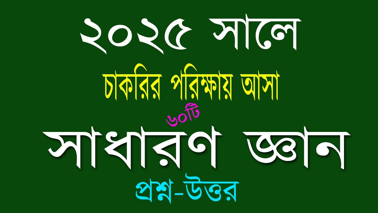 Recent job solution 2025 রিসেন্ট জব সলিউশন ২০২৫ গুরুত্বপূর্ণ  সাধারণ জ্ঞান প্রশ্ন ও উত্তর