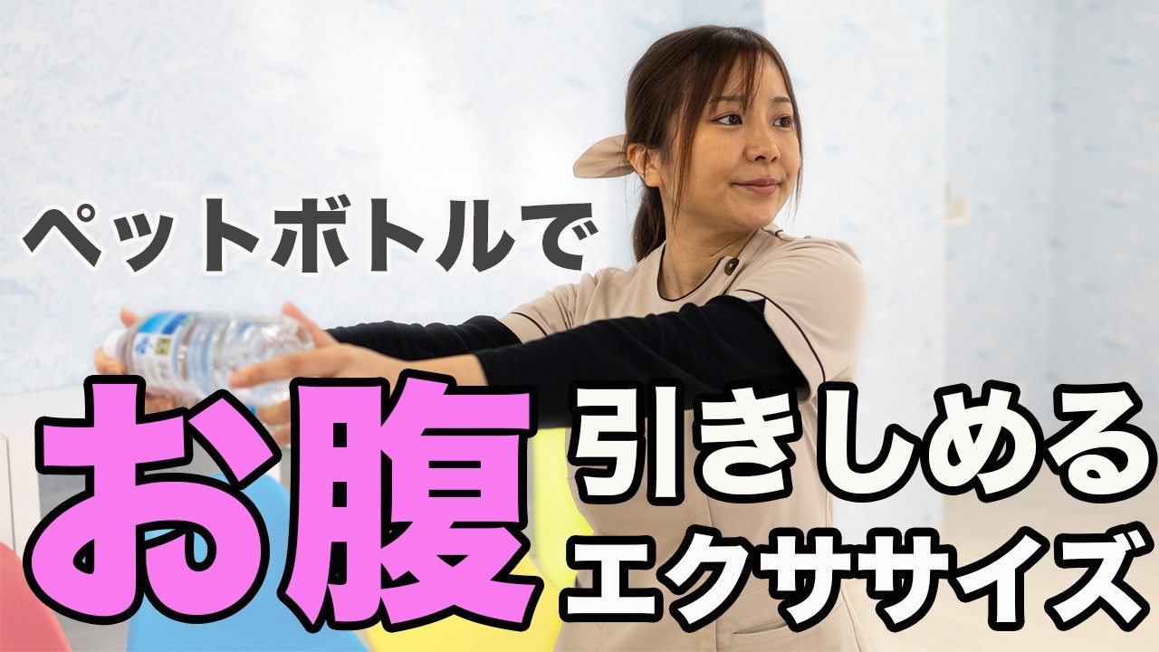 ペットボトルでお腹を引きしめるエクササイズ